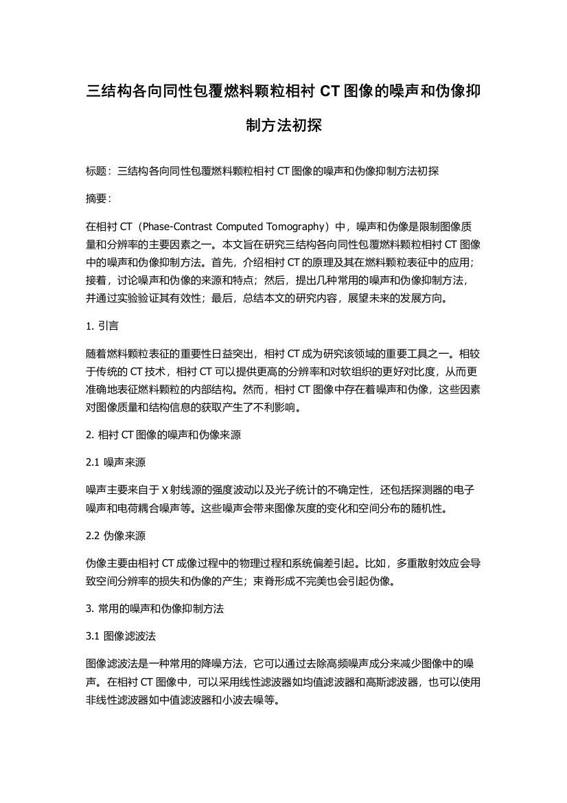 三结构各向同性包覆燃料颗粒相衬CT图像的噪声和伪像抑制方法初探