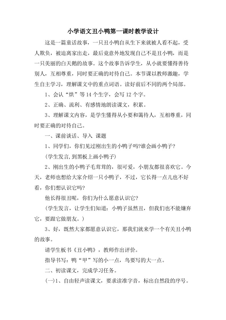 小学语文丑小鸭第一课时教学设计