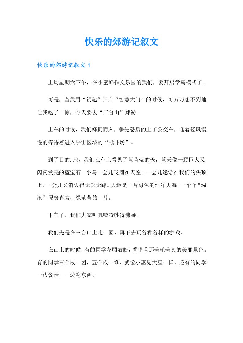 快乐的郊游记叙文