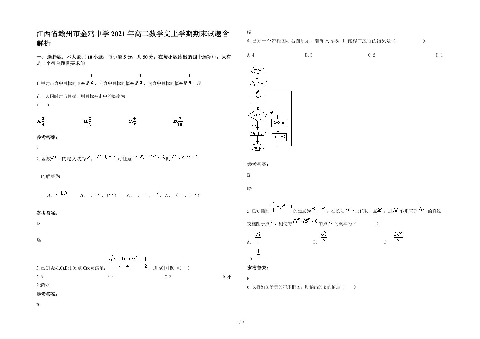 江西省赣州市金鸡中学2021年高二数学文上学期期末试题含解析