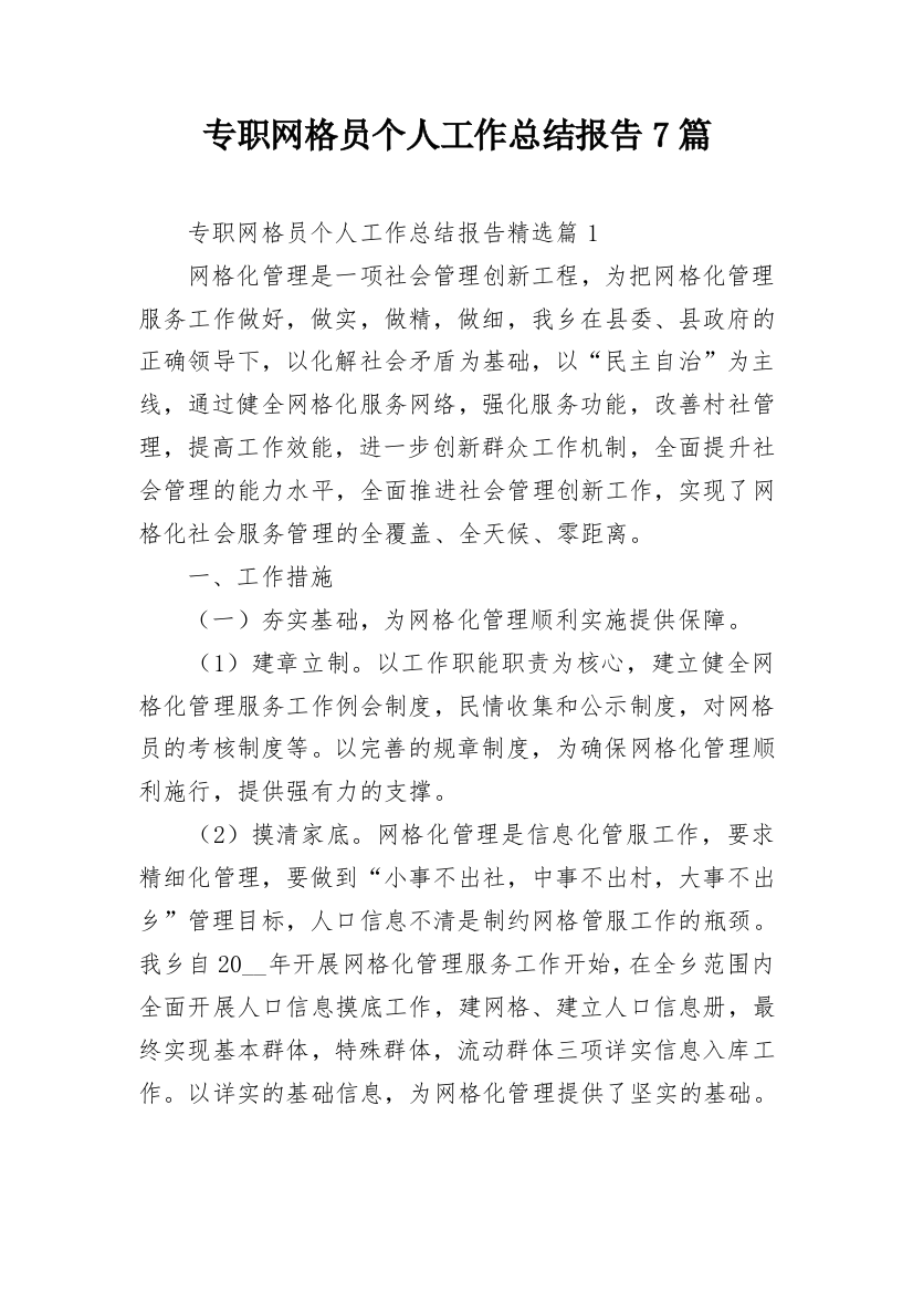 专职网格员个人工作总结报告7篇