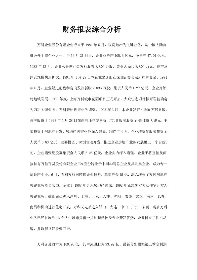 万科A财务报表综合分析