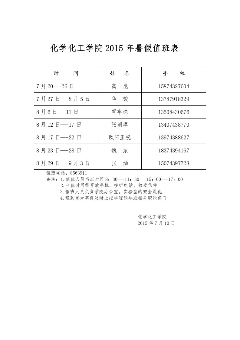 化学化工学院2015年暑假值班表