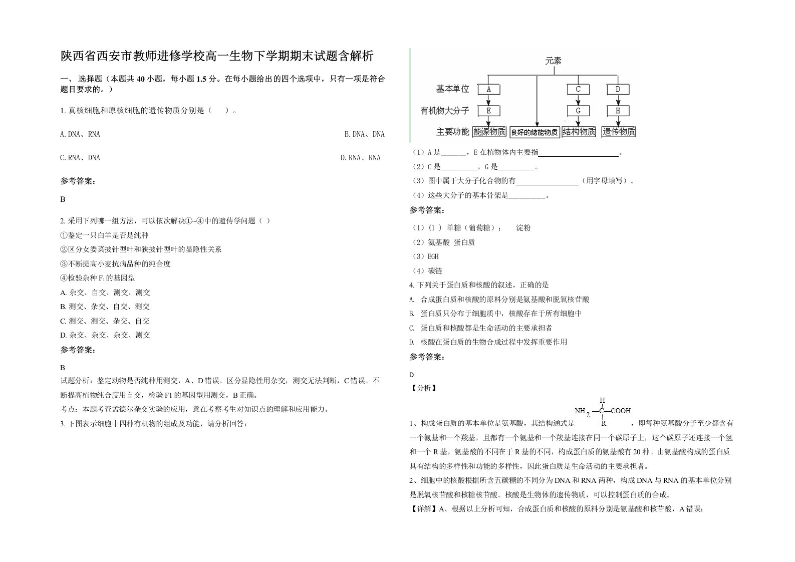 陕西省西安市教师进修学校高一生物下学期期末试题含解析