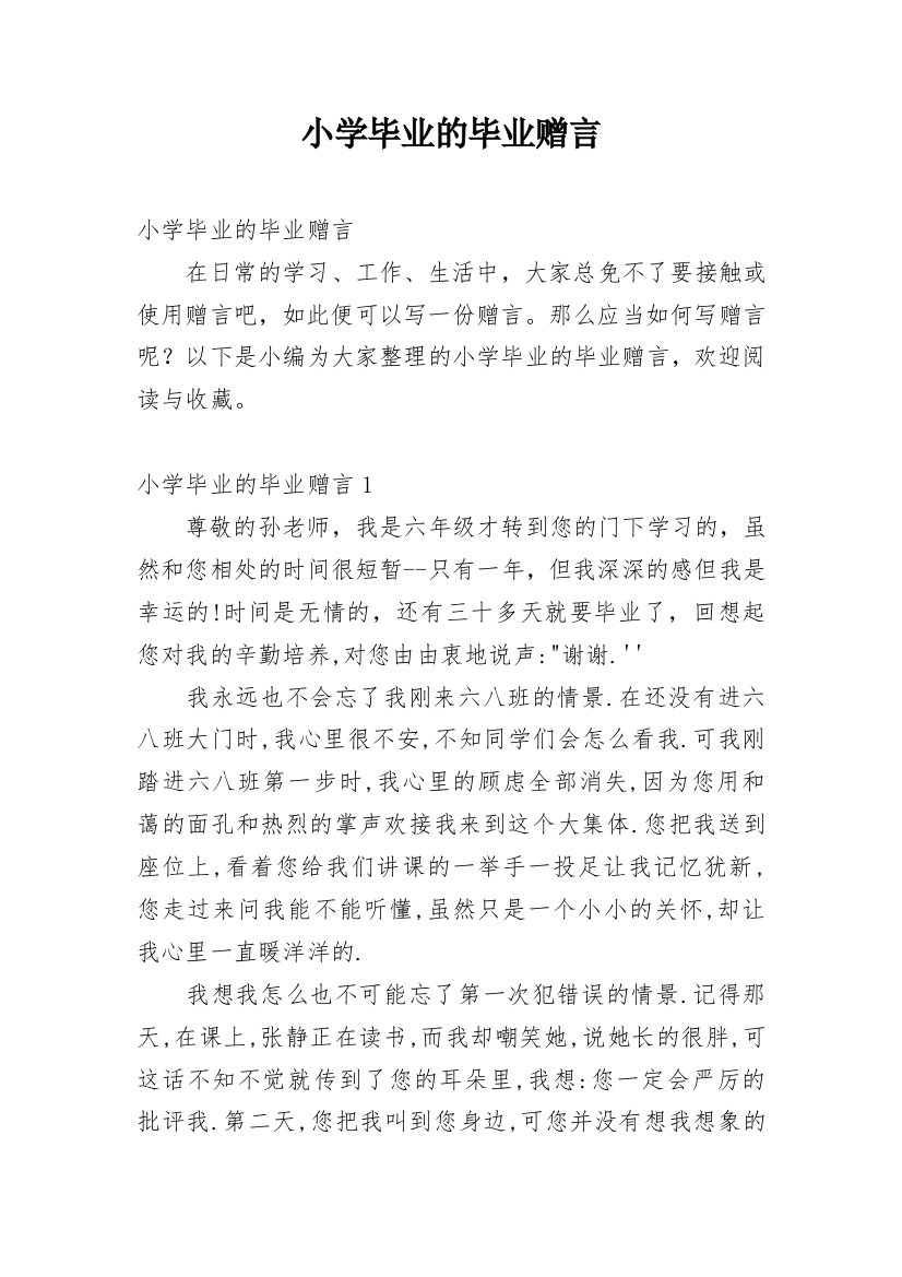 小学毕业的毕业赠言_1