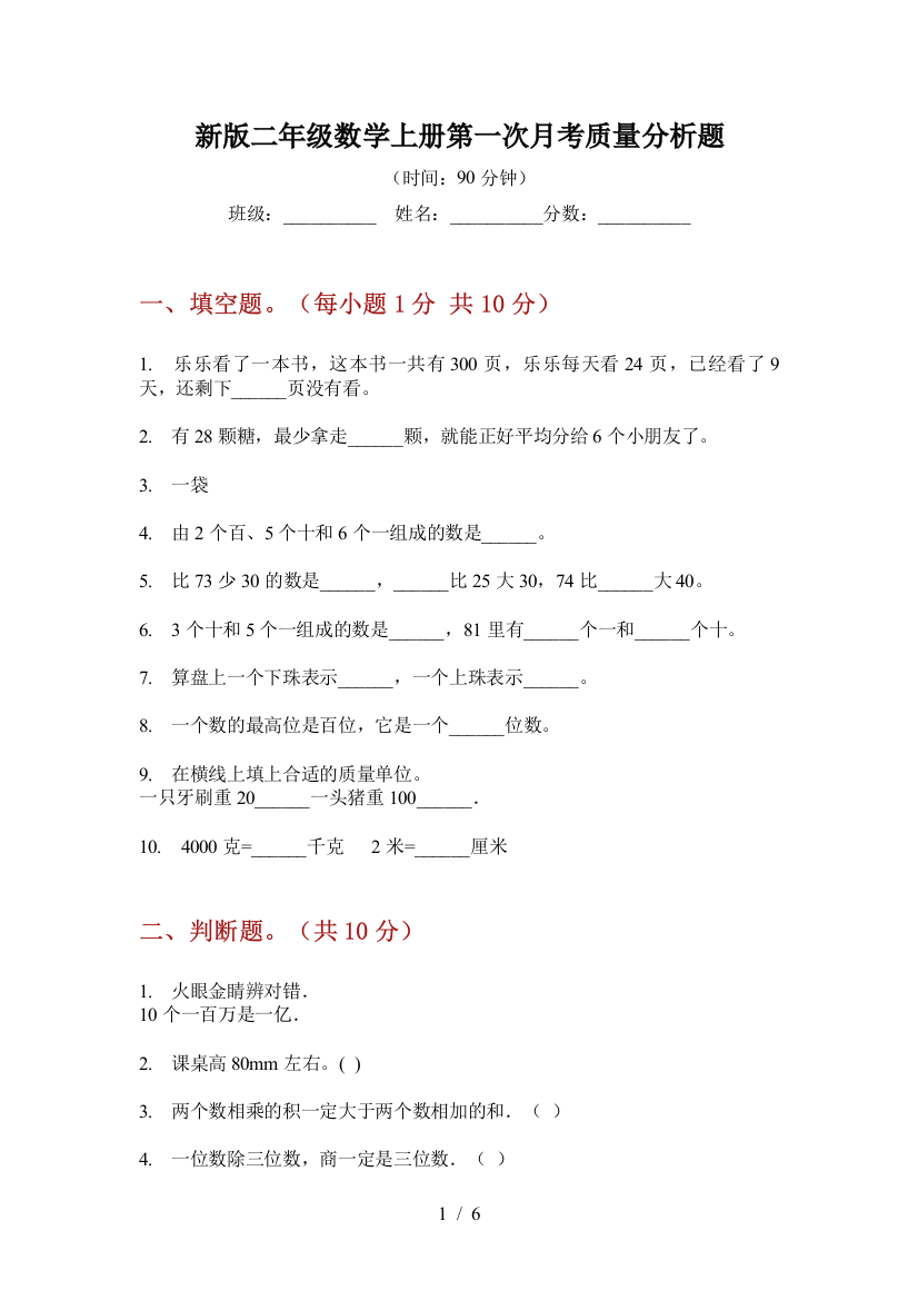 新版二年级数学上册第一次月考质量分析题