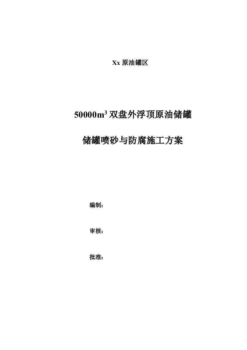 原油罐区50000m3双盘外浮顶原油储罐喷砂与防腐施工方案