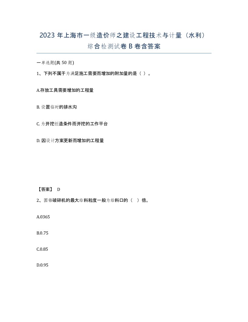 2023年上海市一级造价师之建设工程技术与计量水利综合检测试卷B卷含答案