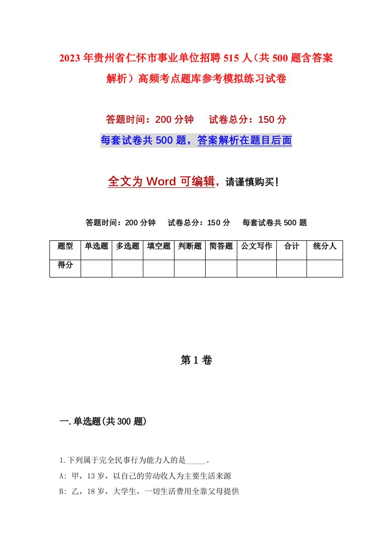 2023年贵州省仁怀市事业单位招聘515人共500题含答案解析高频考点题库参考模拟练习试卷