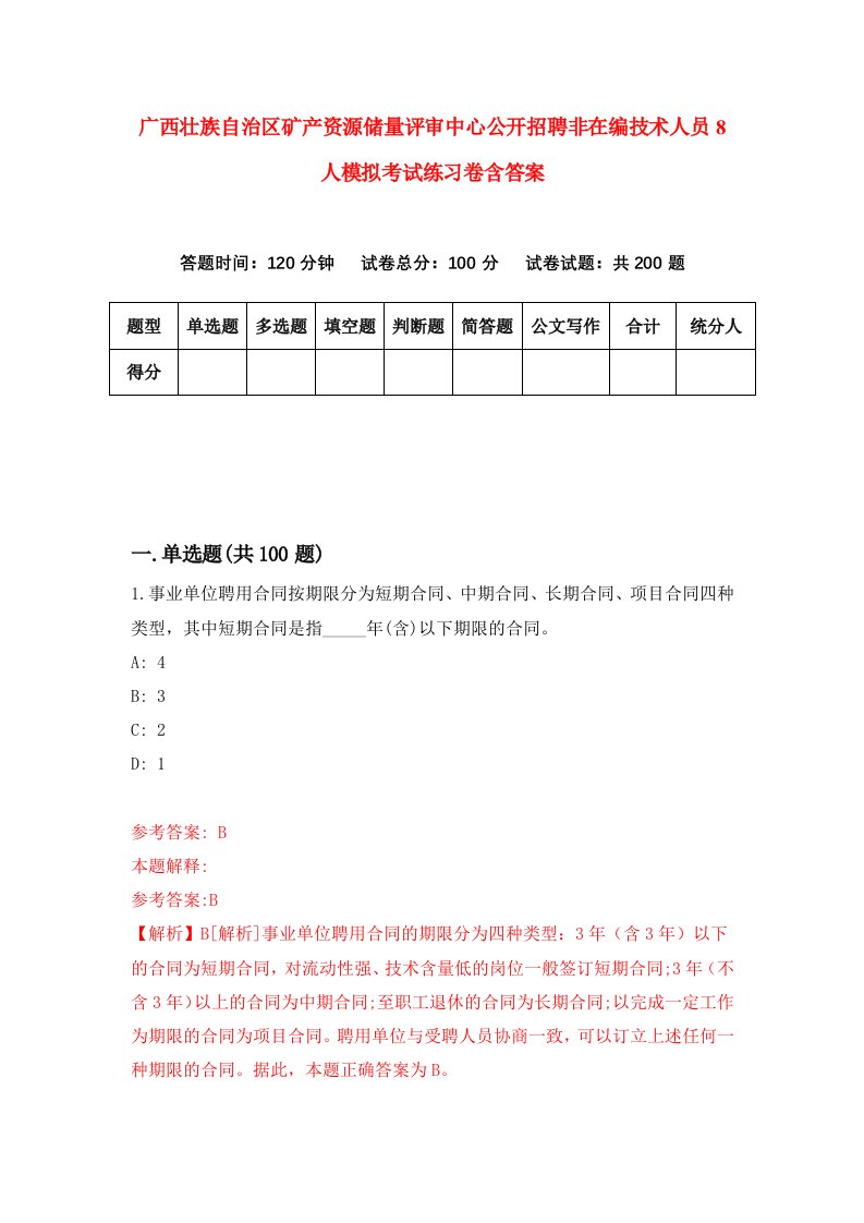 广西壮族自治区矿产资源储量评审中心公开招聘非在编技术人员8人模拟考试练习卷含答案第8版