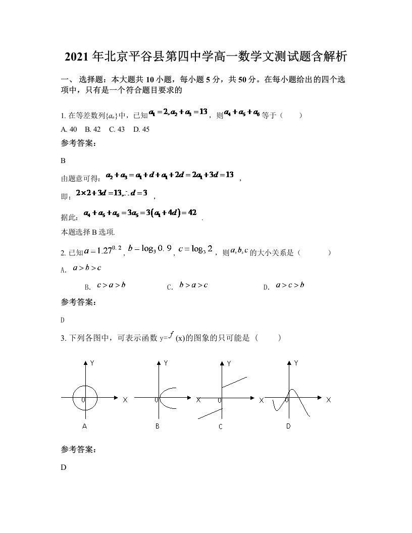 2021年北京平谷县第四中学高一数学文测试题含解析