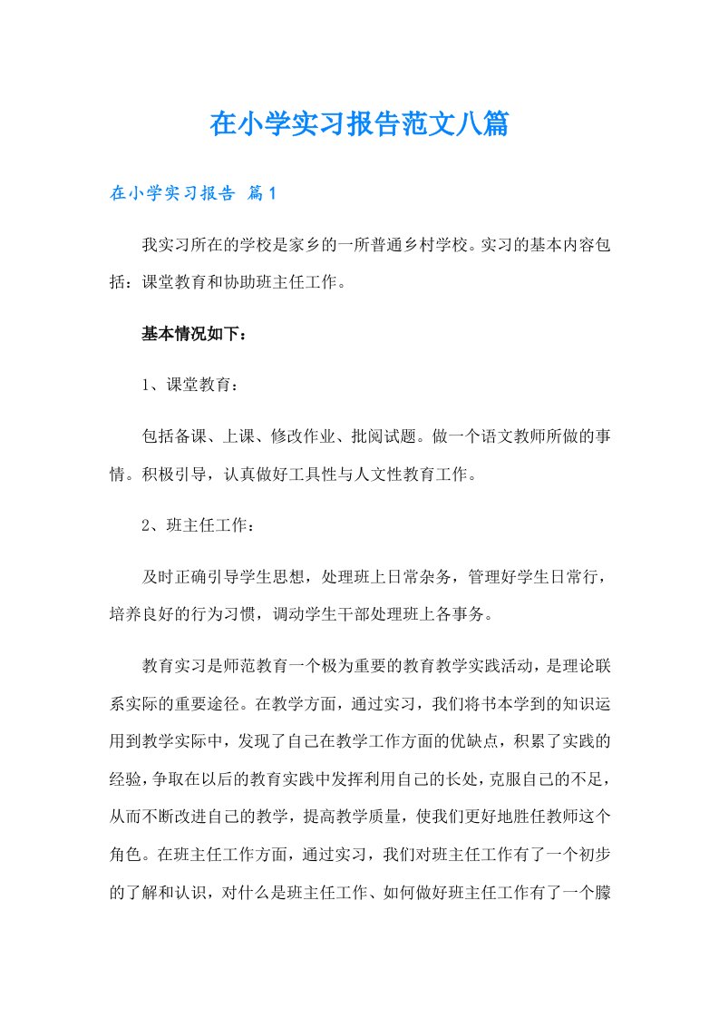 在小学实习报告范文八篇