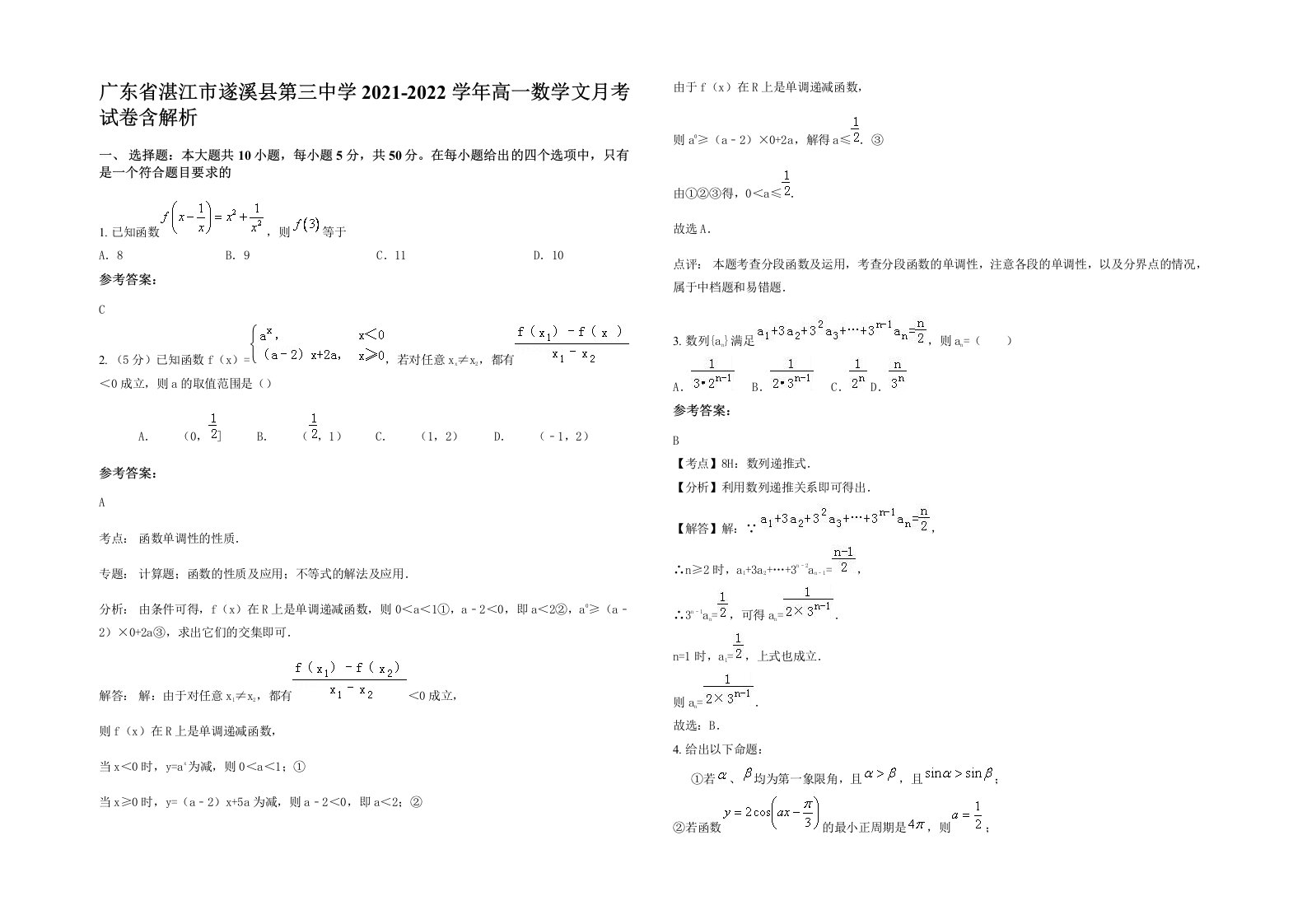 广东省湛江市遂溪县第三中学2021-2022学年高一数学文月考试卷含解析