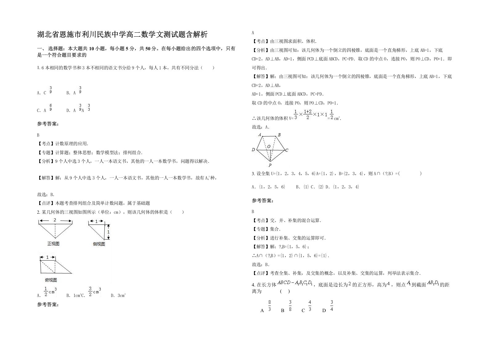 湖北省恩施市利川民族中学高二数学文测试题含解析