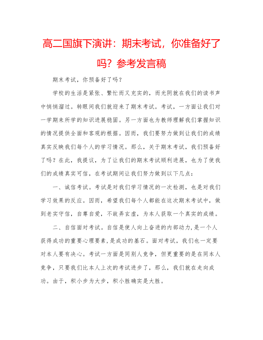 精编高二国旗下演讲期末考试，你准备好了吗？参考发言稿