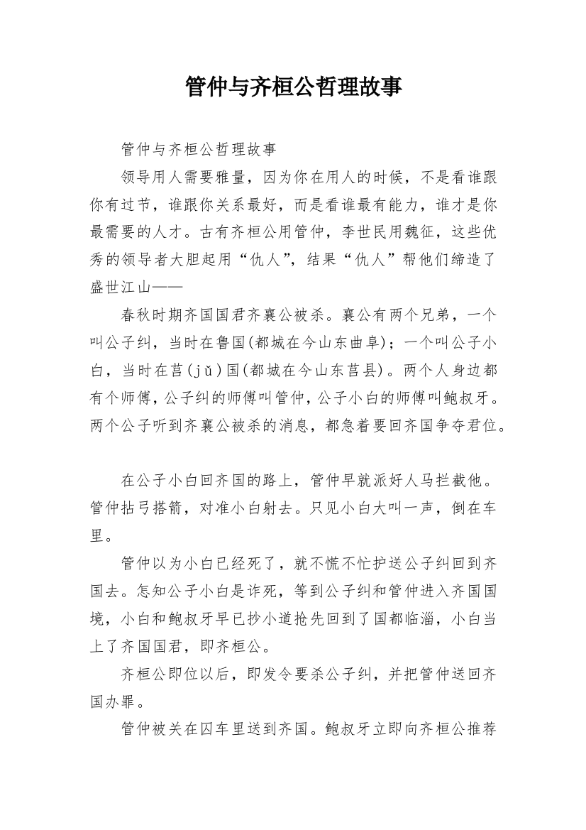 管仲与齐桓公哲理故事