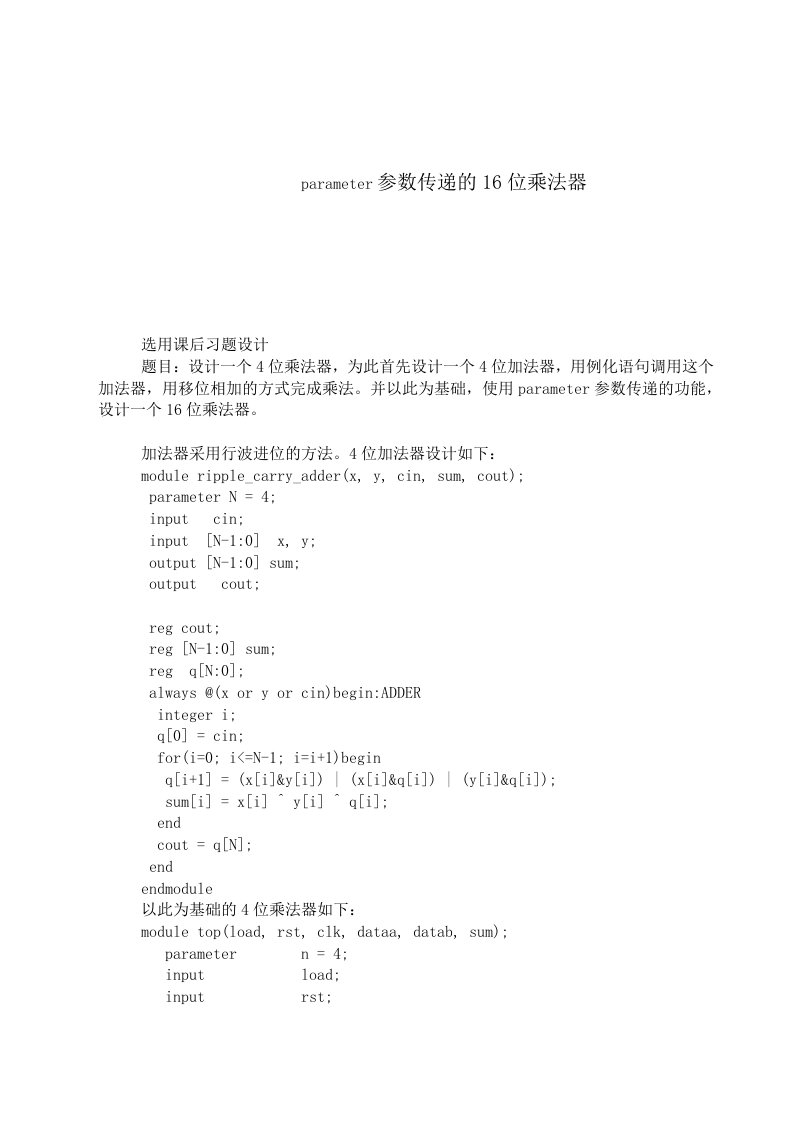 parameter参数传递的16位乘法器