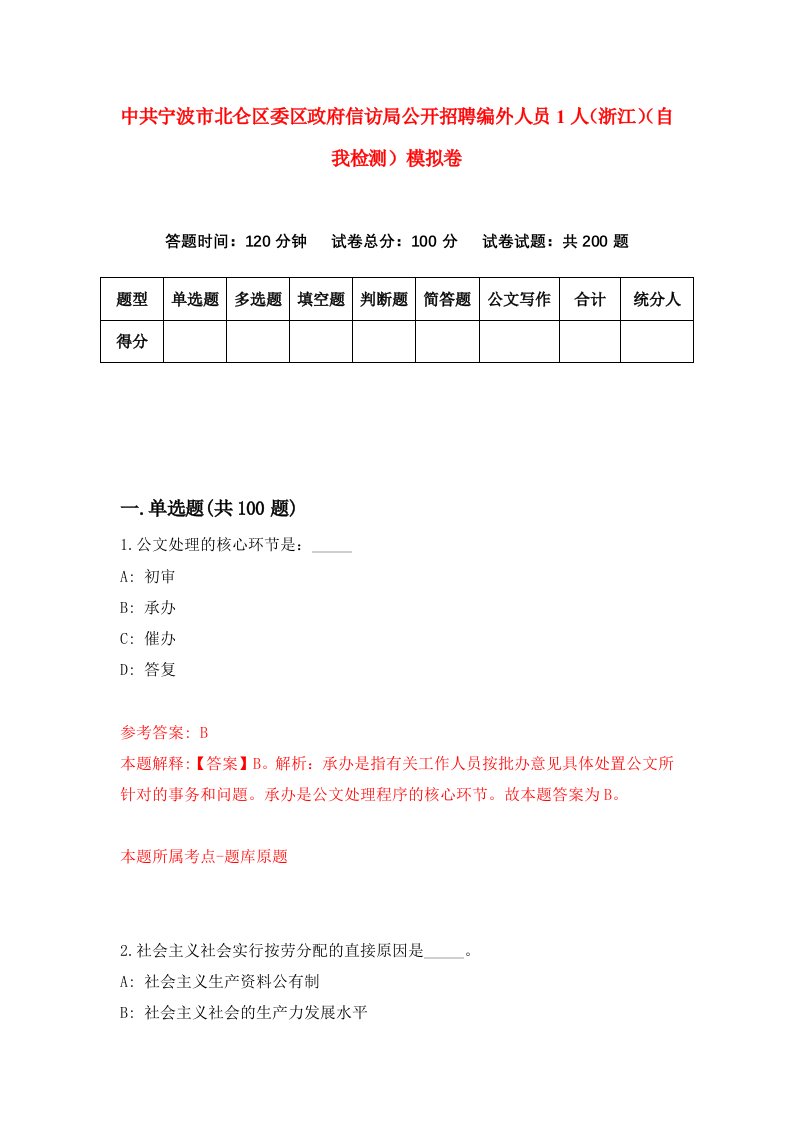 中共宁波市北仑区委区政府信访局公开招聘编外人员1人浙江自我检测模拟卷第1套