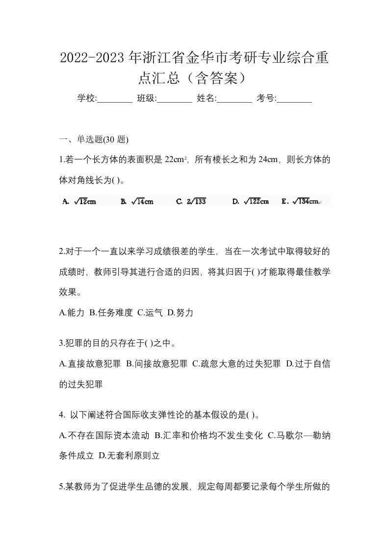 2022-2023年浙江省金华市考研专业综合重点汇总含答案