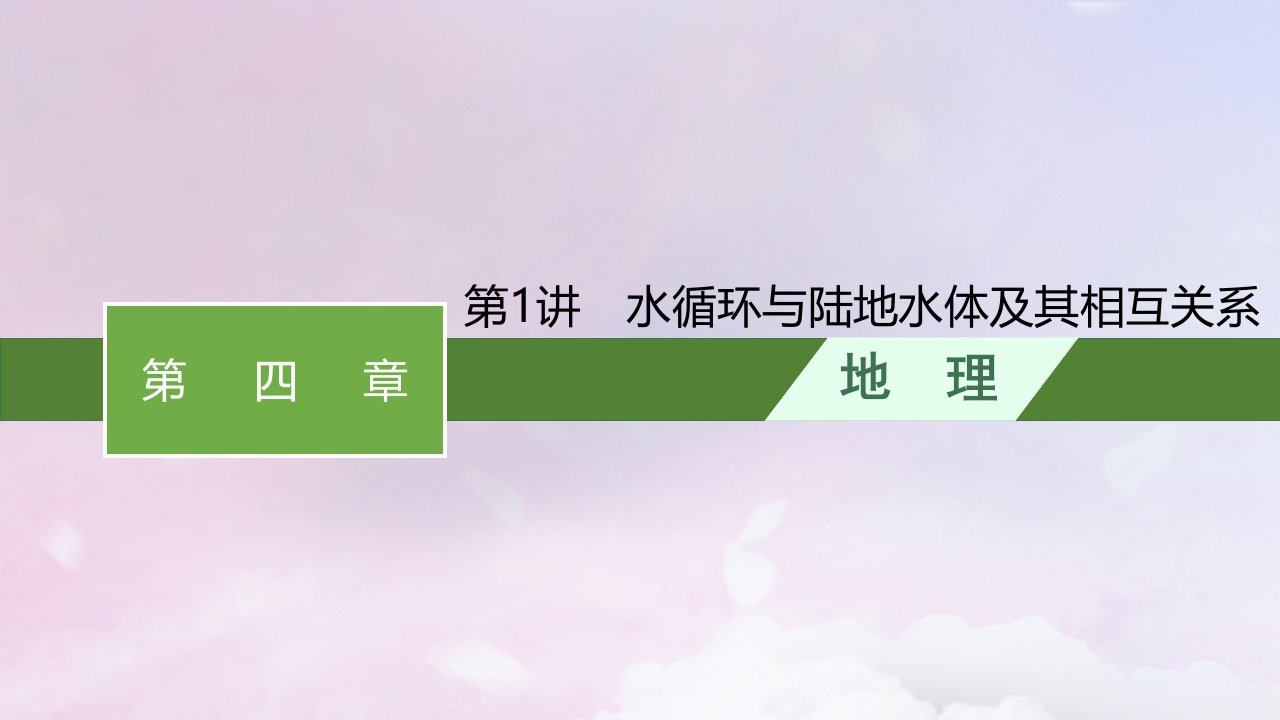 适用于新高考新教材新疆专版2024届高考地理一轮总复习第4章地球上的水第1讲水循环与陆地水体及其相互关系课件