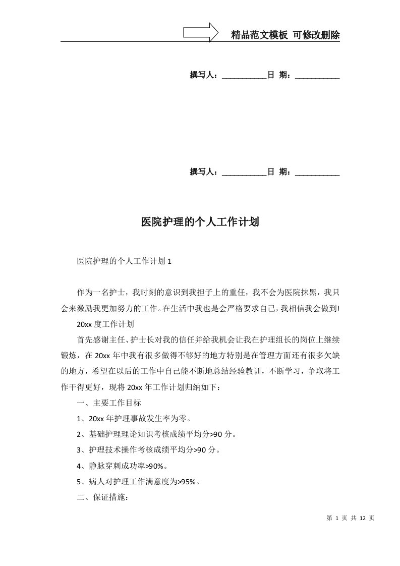 2022年医院护理的个人工作计划