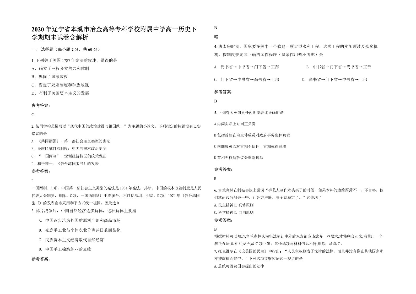 2020年辽宁省本溪市冶金高等专科学校附属中学高一历史下学期期末试卷含解析