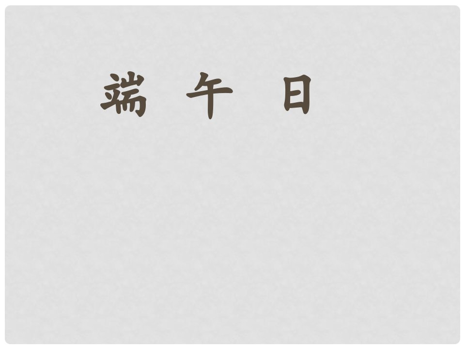 江苏省宿迁市宿豫区七年级语文上册《端午日》课件