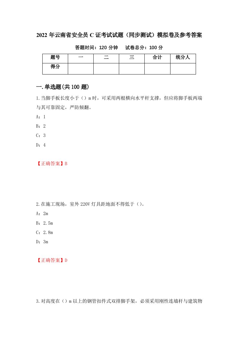 2022年云南省安全员C证考试试题同步测试模拟卷及参考答案第14期