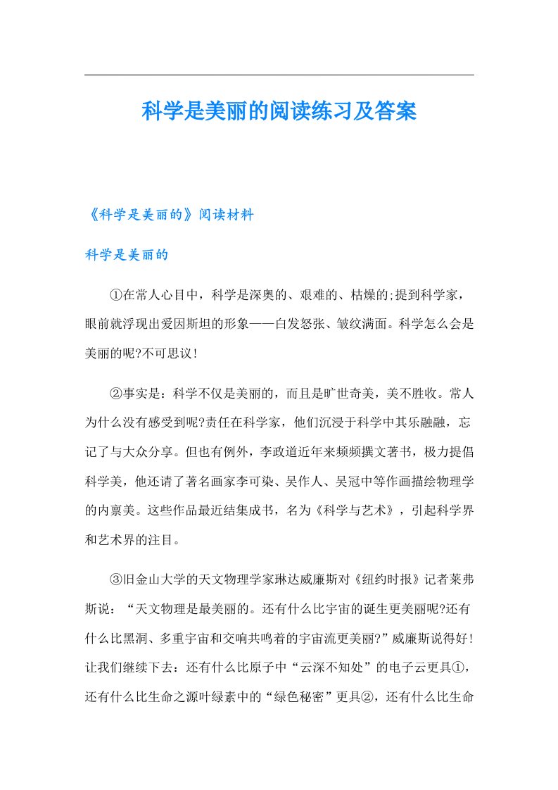 科学是美丽的阅读练习及答案