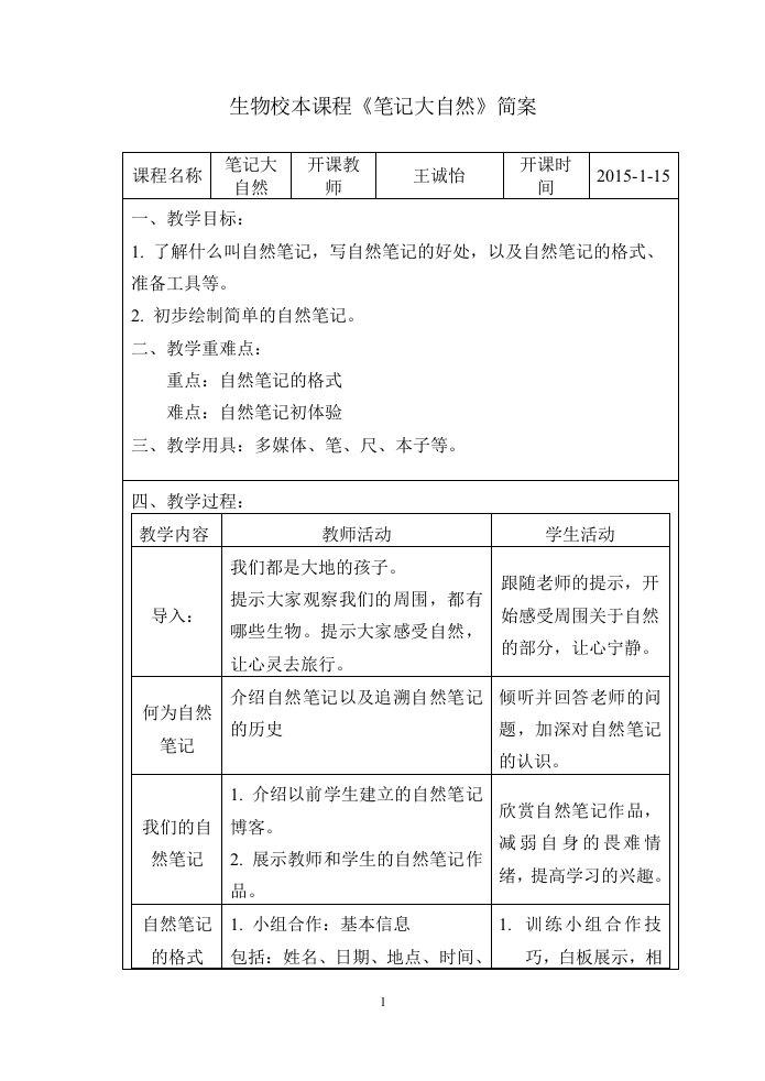 校本课程自然笔记教学设计