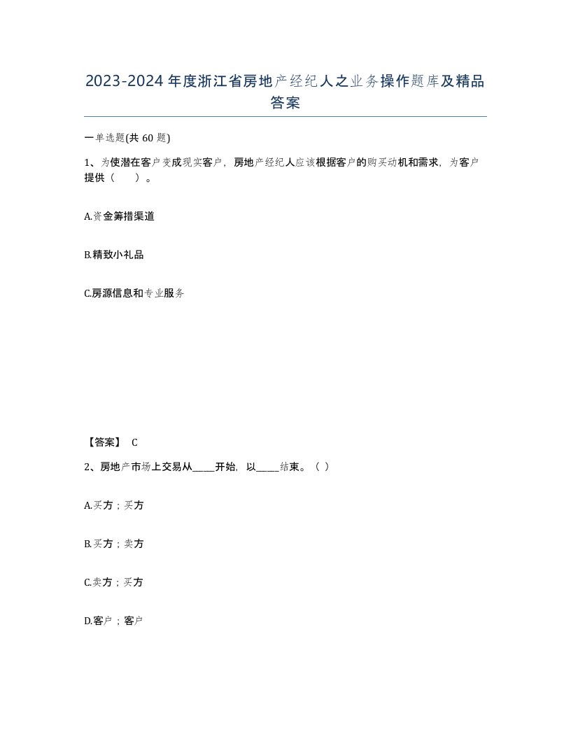 2023-2024年度浙江省房地产经纪人之业务操作题库及答案