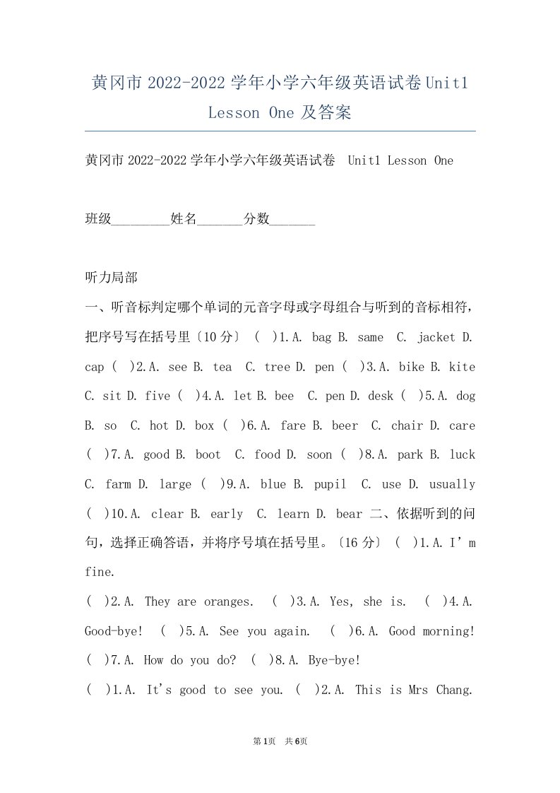 黄冈市2022-2022学年小学六年级英语试卷Unit1