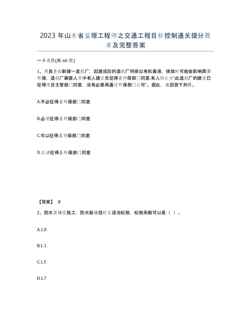 2023年山东省监理工程师之交通工程目标控制通关提分题库及完整答案