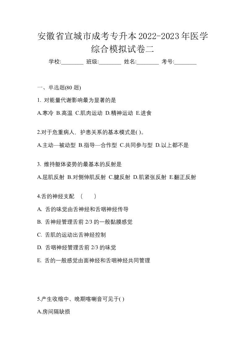 安徽省宣城市成考专升本2022-2023年医学综合模拟试卷二