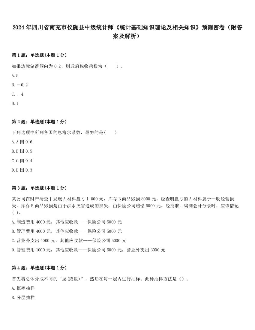 2024年四川省南充市仪陇县中级统计师《统计基础知识理论及相关知识》预测密卷（附答案及解析）