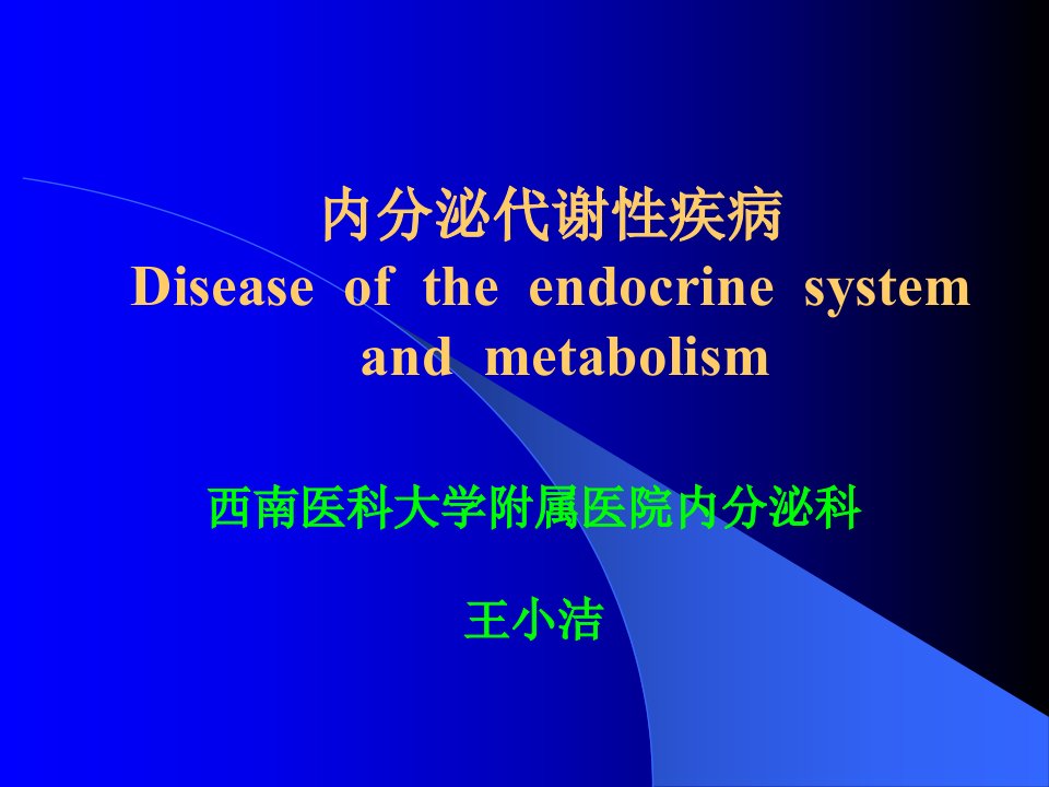 《内分泌学总论修改》PPT课件