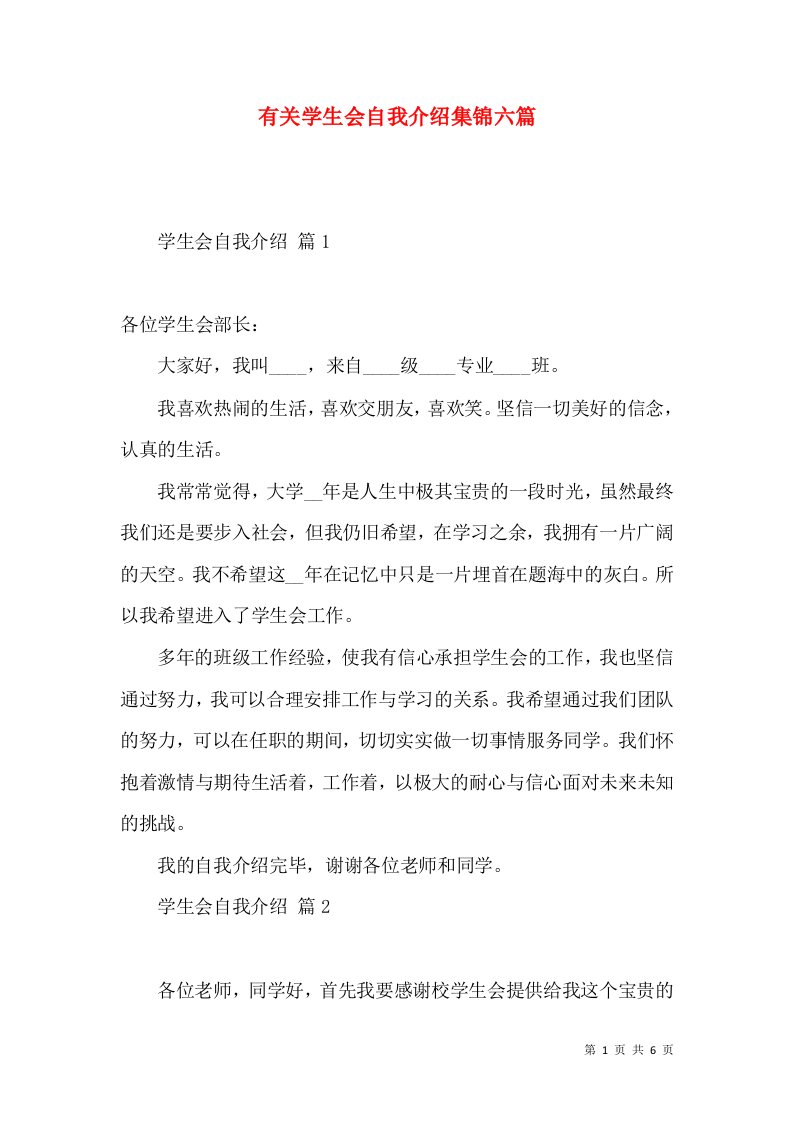 有关学生会自我介绍集锦六篇