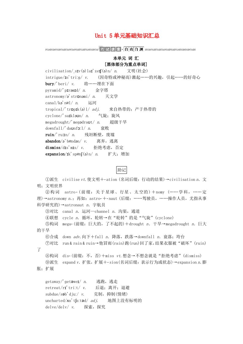 新教材2023版高中英语Unit5Intotheunknown单元基础知识汇总学生用书外研版选择性必修第四册