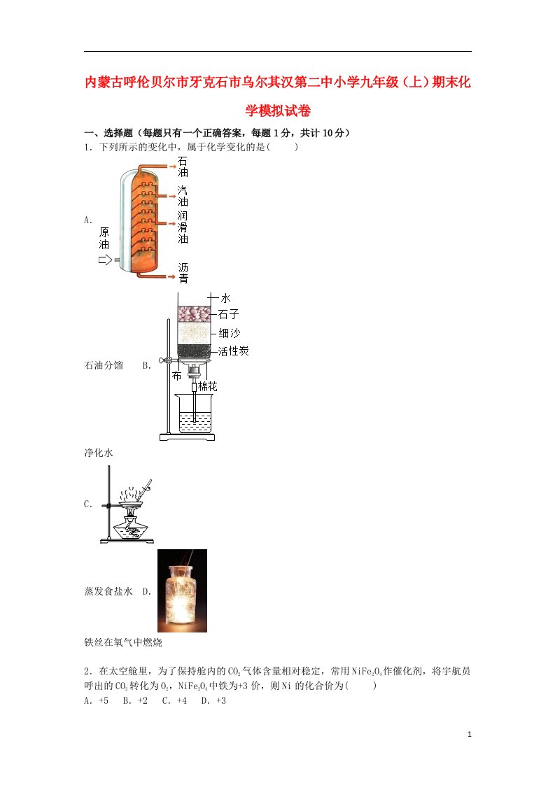 内蒙古呼伦贝尔市牙克石市乌尔其汉第二中小学九级化学上学期期末模拟试题（含解析）