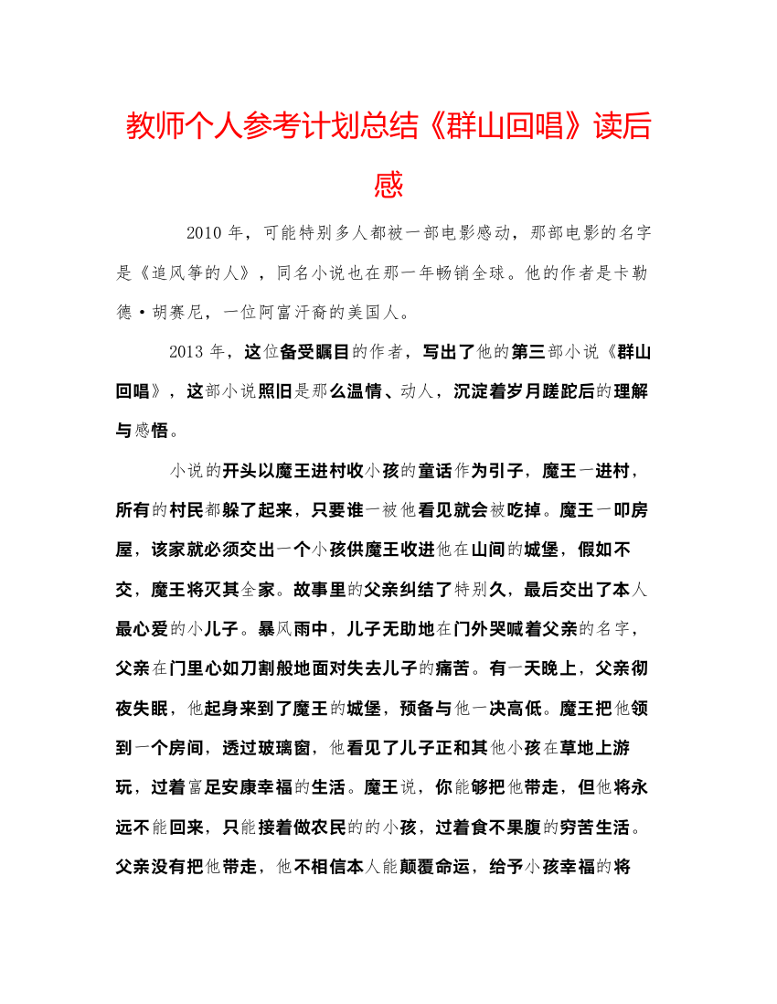 2022教师个人参考计划总结《群山回唱》读后感