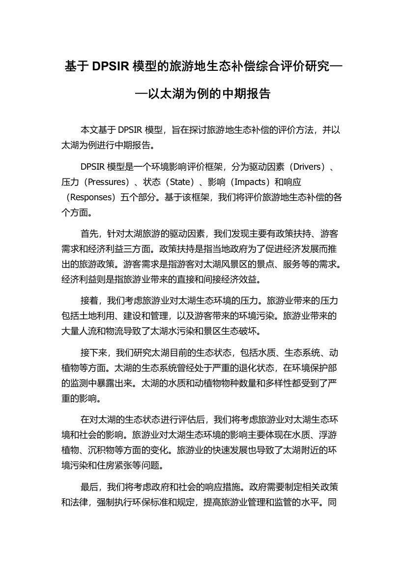 基于DPSIR模型的旅游地生态补偿综合评价研究——以太湖为例的中期报告