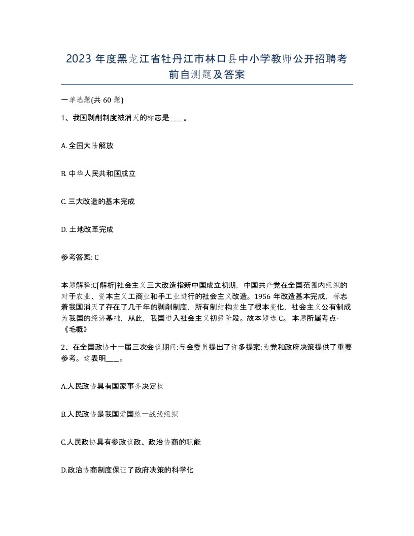 2023年度黑龙江省牡丹江市林口县中小学教师公开招聘考前自测题及答案