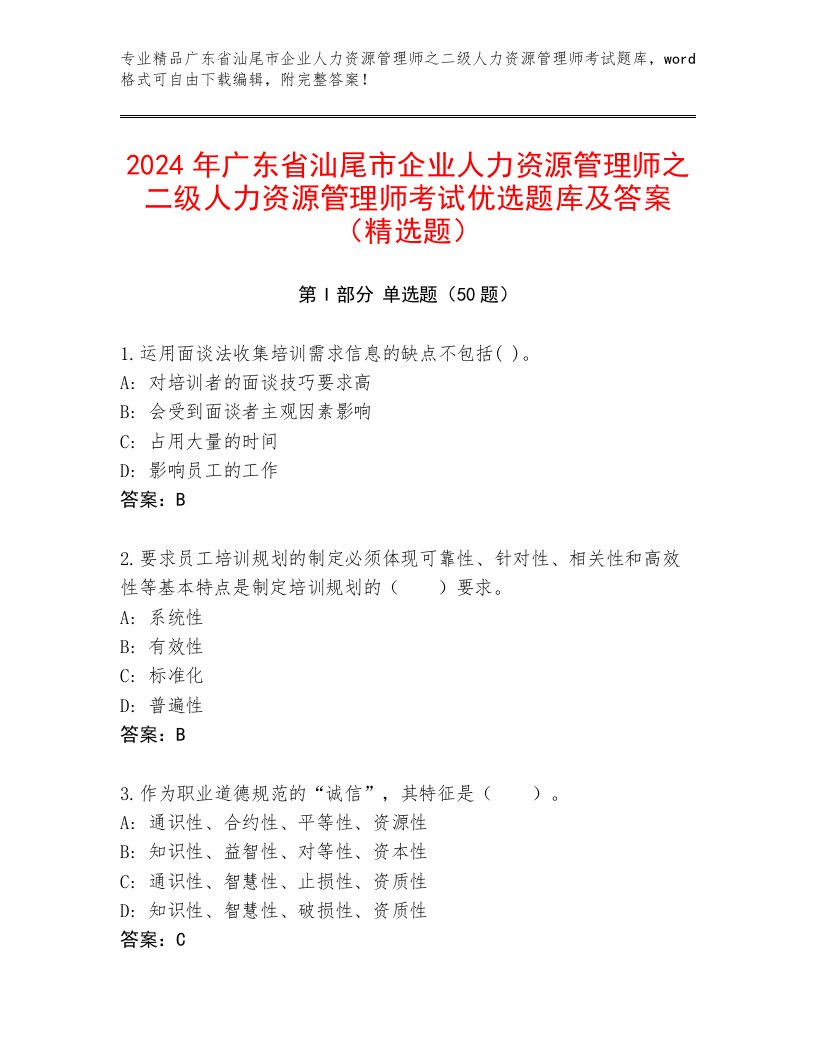 2024年广东省汕尾市企业人力资源管理师之二级人力资源管理师考试优选题库及答案（精选题）