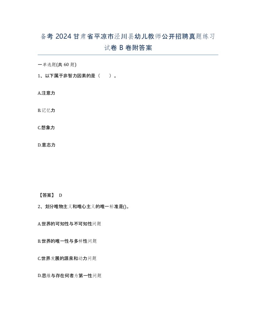 备考2024甘肃省平凉市泾川县幼儿教师公开招聘真题练习试卷B卷附答案