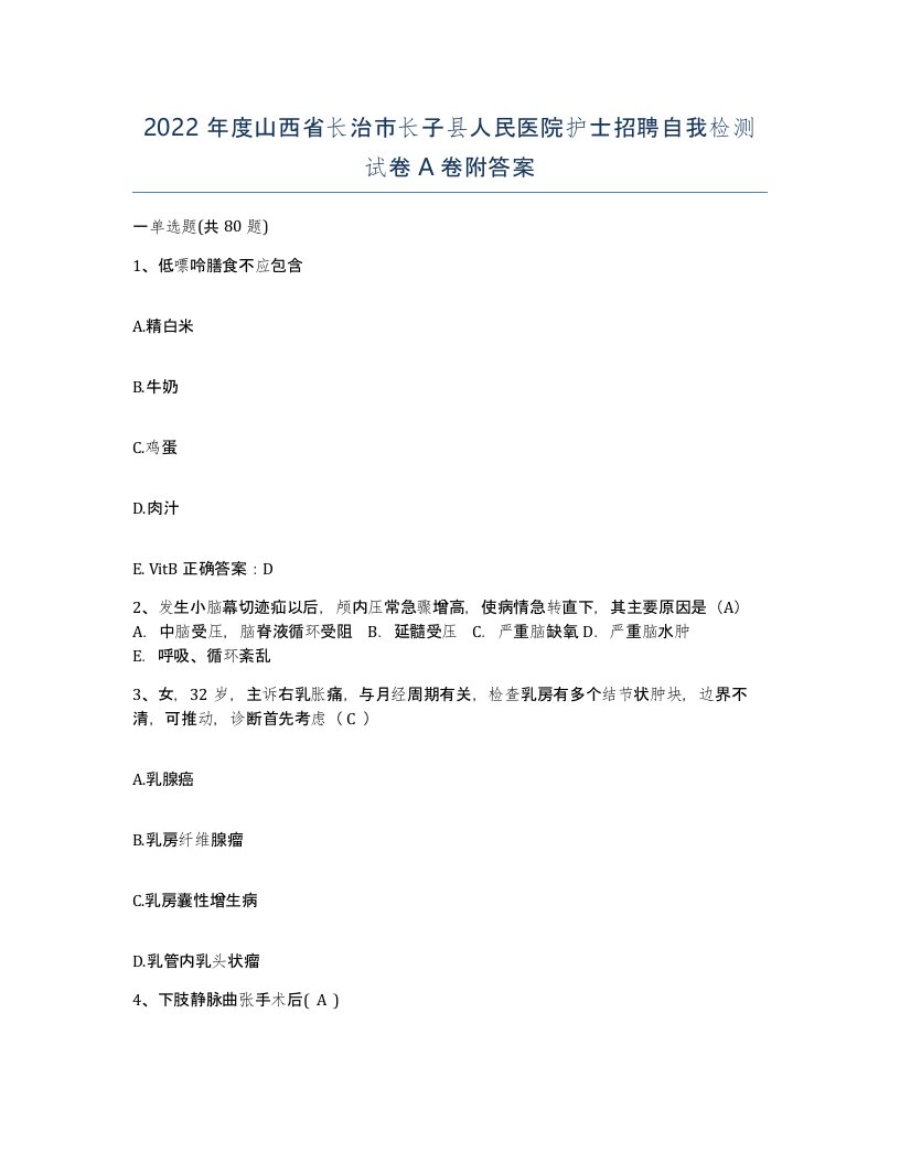 2022年度山西省长治市长子县人民医院护士招聘自我检测试卷A卷附答案