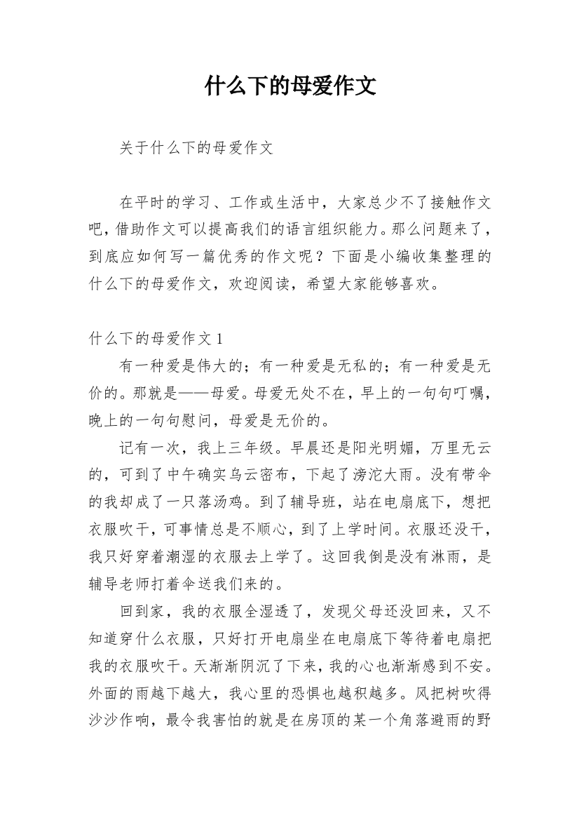 什么下的母爱作文