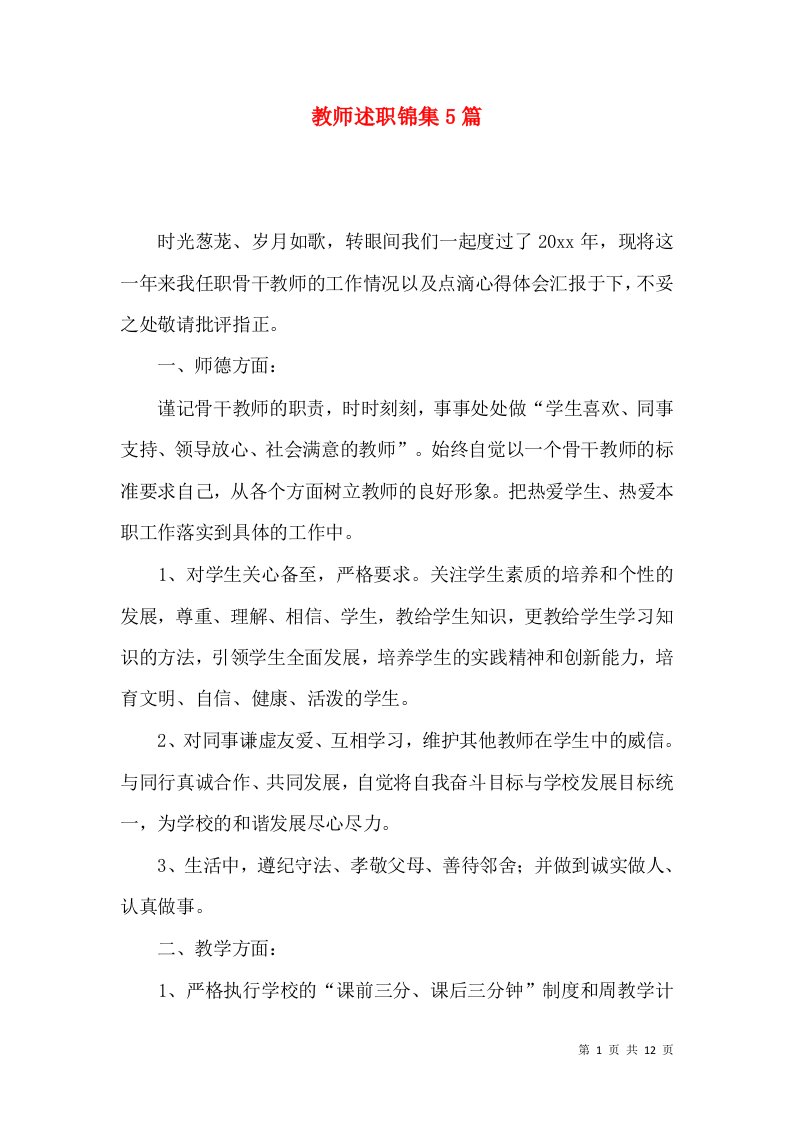 精编教师述职锦集5篇