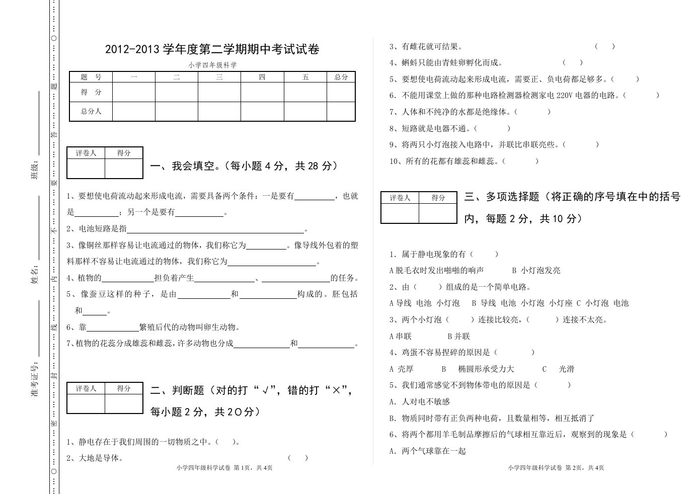 人教版四年级下册科学期中试卷