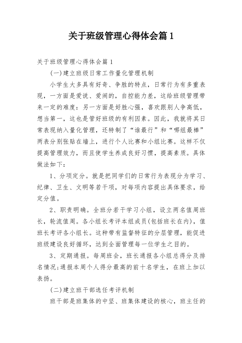 关于班级管理心得体会篇1