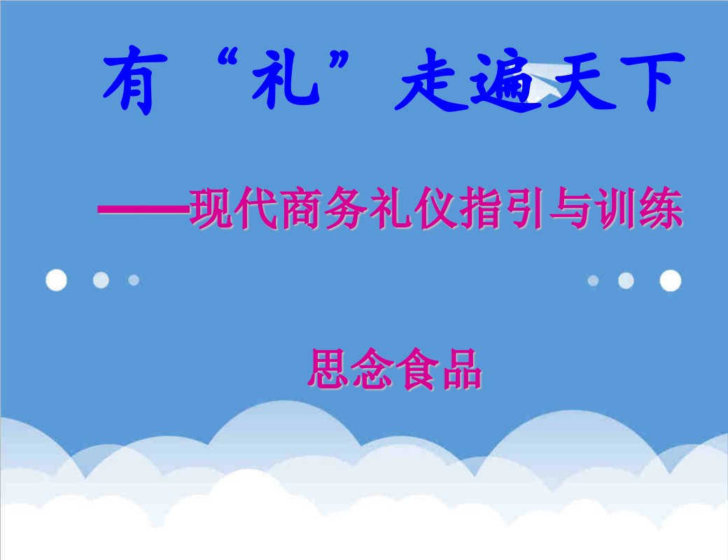 商务礼仪-现代商务礼仪指引思念绝对经典